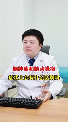 脑肿瘤和脑动脉瘤，症状上会有什么区别吗 #神经外科陈磊医生 #抖出健康知识宝藏 #健康科普有真知 #医学科普 #脑膜瘤