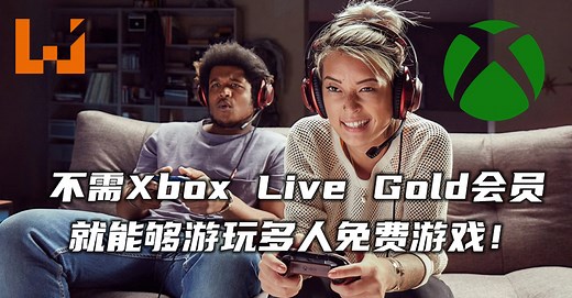 不需Xbox Live Gold会员就能游玩免费多人游戏！开放70款多人游戏让玩家免费游玩！