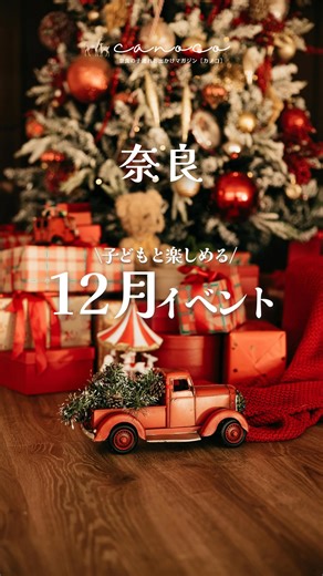 canoco ⌇奈良ママ・子連れお出かけ on Instagram: "奈良県🦌子どもと楽しめる12月イベント13選 みんなはどこ行きたい？🎄 開催中〜翌2/15 ワンダーリンク® ／イオンモール橿原 @aeonmall_kashihara 12/5〜翌2/14 たかのはらイルミネーション ／サンタウンプラザすずらん館 @takanohara_event 12/6〜翌1/31 イルミネーションinかしはら ／近鉄大和八木駅南ロータリー @kashiharayeg 12/6・7 第7回ら・みっけクラフト ／竹取公園 @la_mikke_craft クリスマスファミリーマーケット ／ならファミリー @narafa.jp 12/13・14 こどものあそびば ／平城宮跡歴史公園 @heijokyo.event 奈良マラソンEXPO ／ロート奈良鴻ノ池パーク @naramarathon_official 12/13・14・24・25 うだ・アニマルパークで年末年始を楽しもう‼︎ ／うだ・アニマルパーク @uda_animal 12/13〜25 星降る夜のマーケット ／イオンモール橿原 @ae