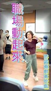 名間鄉公所職場體能-1 彈性肌力操 #職場運動 #樂齡體適能運動 #中高齡銀髮運動 #運動紓壓養生 #延緩老化