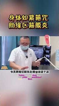 「紧绷、疼痛、拉扯」，超声波筋膜炎详解 #科普