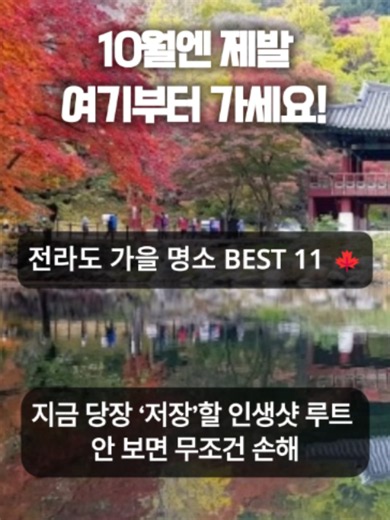 전라도 가을 명소 BEST 11 — 10월 꼭 가야 할 곳