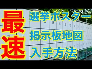 選挙管理委員会からポスター掲示板の地図と住所をどの政党よりも早く入手するための裏ワザを公開します