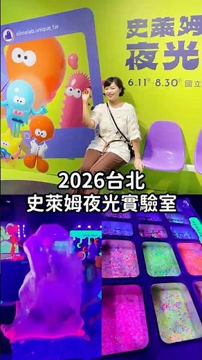 台北展覽｜史萊姆夜光實驗室