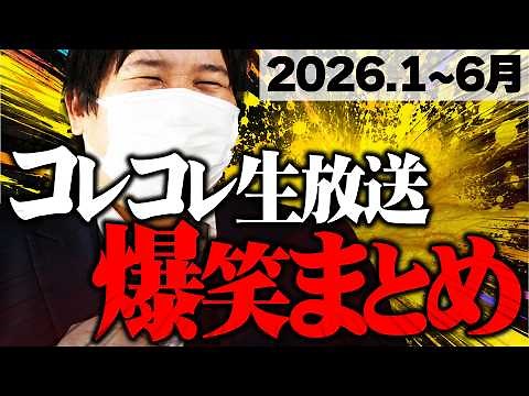 【コレコレ爆笑集】生配信の面白いシーンを集めたらハチャメチャすぎたw【切り抜き】