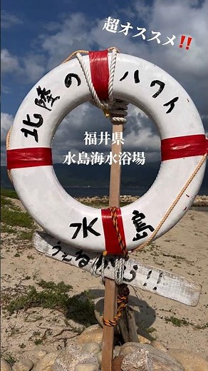 夏限定の無人島海水浴場へ行こう！#福井県 #海水浴場 #楽しい #海 #遠浅 #shorts
