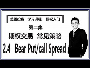 【期权交易 * 常见策略】#2.4 Bear Put/call Spread