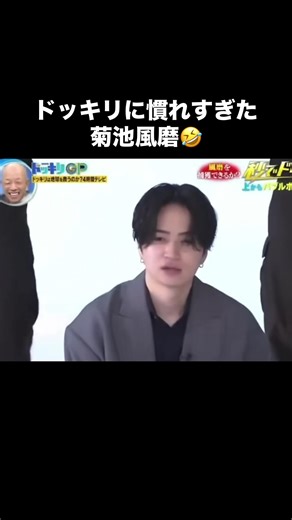 ドッキリに慣れすぎた菊池風磨の魅力