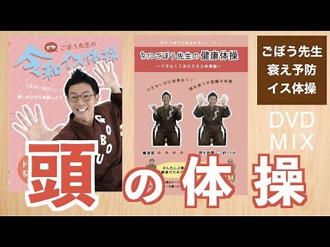 シニア向けDVD体操！脳トレで頭の衰え予防ごぼう先生
