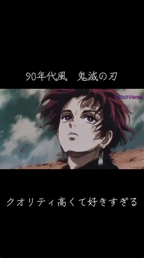 【90年代 鬼滅の刃】 #鬼滅の刃 #アニメ #昔のアニメ #90年代