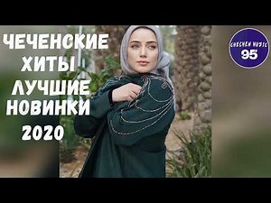 ХИТЫ 2020♫ЛУЧШИЕ ПЕСНИ 2020, НОВИНКИ МУЗЫКИ 2020, ЧЕЧЕНСКАЯ МУЗЫКА 2020, CHECHEN MUSIK 2020
