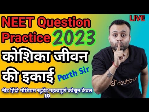 NEET 2023 BIOLOGY कोशिका: जीवन की इकाई Full Chapter Practice question|Parth Sir|11th Biology