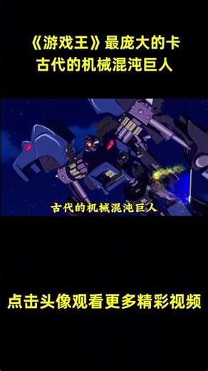 《游戏王》最庞大的卡——『古代的机械混沌巨人』参上！#游戏王 #anime #動漫 #动漫解说