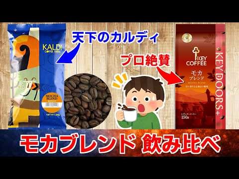 [Which tastes better?] Professional-approved store-bought coffee vs. Kaldi's Mocha Blend [Key Cof...