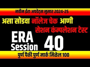 Era session 40 Knowledge Check & Session Completion Test | ‪@computersearch2.0‬