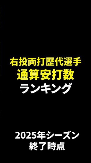 【右投両打】歴代プロ野球選手通算安打数【2025年シーズン終了時点最新版】 #ヒット #shorts