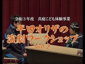 令和３年度 平田オリザの演劇ワークショップVol.2 - 勝山文化往来館ひしお