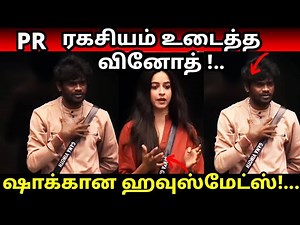 Vinoth revealed the shocking PR truth | Big boss tamil season 9 review