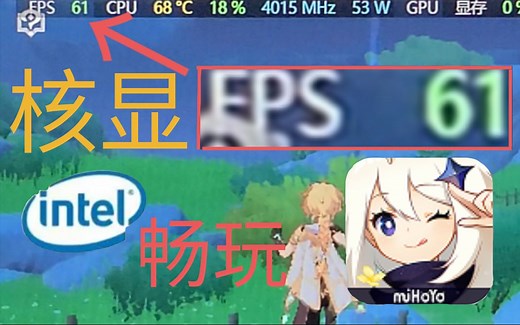 UHD630核显玩《原神》，居然能稳定60FPS！！！