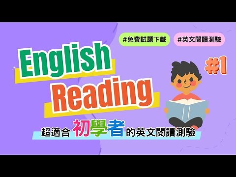 【閱讀測驗】超基礎版—英文閱讀測驗 第一回｜免費試題下載 附完整詳解｜Boro English