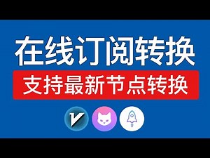 在线订阅转换工具，支持主流节点(vmess,vless,vless(reality),trojan,ss,hysteria2)等节点转clash订阅，clash转v2ray教程