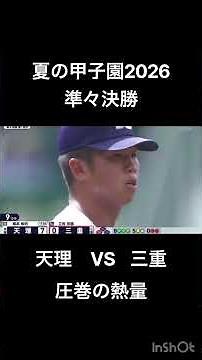 【2026夏の甲子園】天理 vs 三重｜準々決勝 試合ハイライト#甲子園#夏の甲子園#高校野球速報#甲子園2026#夏の甲子園2026#高校野球2026 #天理対三重#高校野球 甲子園#準々決勝
