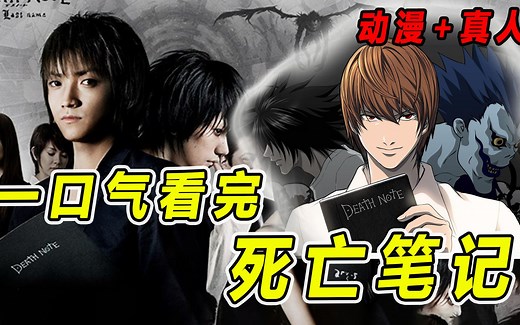 一口气看完智斗神作《死亡笔记》动漫 真人版，夜神月和L的巅峰对决！