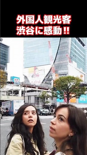 😄なんて楽しい街なの！？外国人観光客も大興奮！！初めて見る東京・渋谷のスクランブル交差点に大喜びする外国人観光客 #東京 #渋谷 #外国人観光客