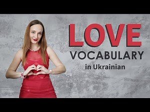 ❤️ LOVE vocabulary in Ukrainian ❤️ Любов - Кохання - Закоханість ❤️