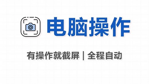 如何快速知道别人动你电脑进行了哪些操作？它自动记录