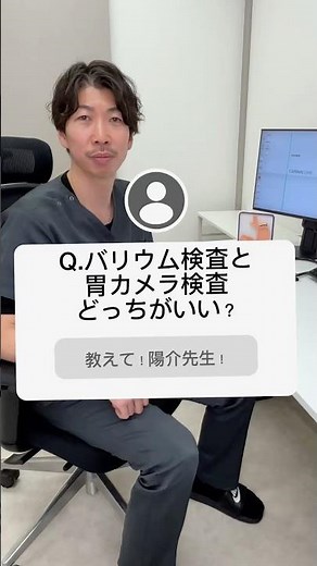 教えて！陽介先生！「バリウム検査と胃カメラ検査、ぶっちゃけどっちかいい？」#バリウム#胃カメラ #人間ドック #消化器内科