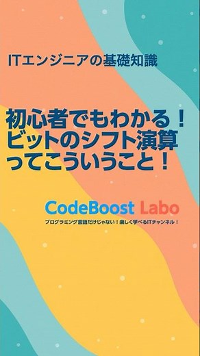 初心者でもわかる！ビットのシフト演算ってこういうこと！