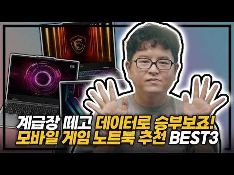 "계급장 떼고 데이터로 승부보죠!" 😤 | 2026년 4월 모바일 게임 노트북 추천 BEST3 | 레노버 로크 | MSI 사이보그 | Acer 프레데터 | 앱플레이어 노트북 추천