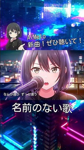 【AiMelo新曲】名前のない歌｜どこか遠くへ行きたい！【AiMelo｜Original MV】 #ガールズバンド #歌ってみた #心に響く歌