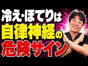 冷え性·ほてりが治らない本当の原因|実は「自律神経」が壊れているサインかもしれません