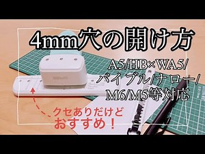 4mm穴あけパンチの使い方紹介 この穴あけパンチすごくいい！ 各サイズの穴を開けながら説明