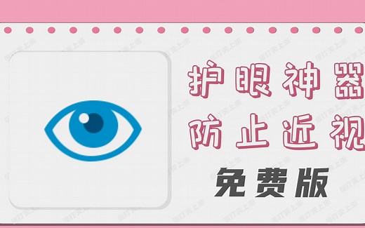 Windows电脑一键护眼软件，支持整个屏幕，保护眼睛小工具便携中文版
