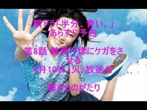 朝ドラ「半分、青い。」あらすじ予告 第8話 4月10日（火）放送分 －聴きものがたり