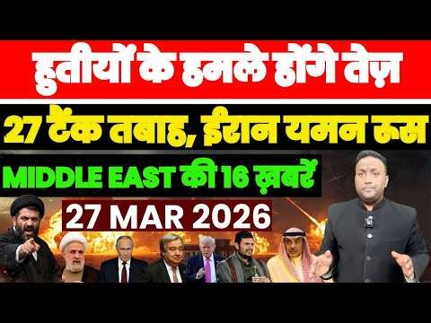 हुतियों के हमले होंगे तेज़, 24 घंटे में 27 टैंक कर दिए राख, ईरान यमन लेबनान MIDDLE EAST की 16 ख़बरें