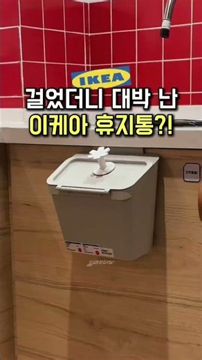 좁은 주방에 딱! 이케아 걸어 쓰는 휴지통