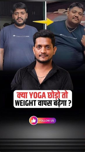 Weight Loss ka Sach: Yoga chhod diya toh kya motaapa wapas aata hai? 😳‪@Jairamyoga‬#trending