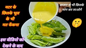 2.6K views | मटर के छिलकों के ऊपर बेसन घोल कर डाल दो आपके खूब सारे...