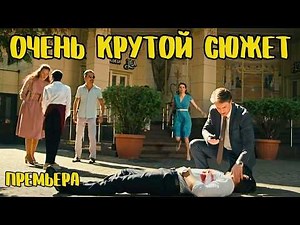ПРЕМЬЕРА ГОДА 🔥 НОВЫЙ ЗАХВАТЫВАЮЩИЙ! СЕРИАЛ 🔥 ТВОЯ ЧУЖАЯ Все серии подряд