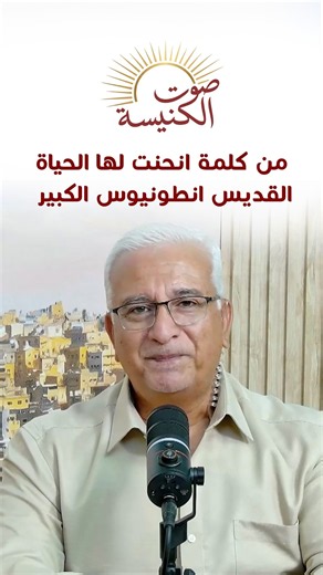 من كلمة انحنت لها الحياة: القديس انطونيوس الكبير | صوت الكنيسة