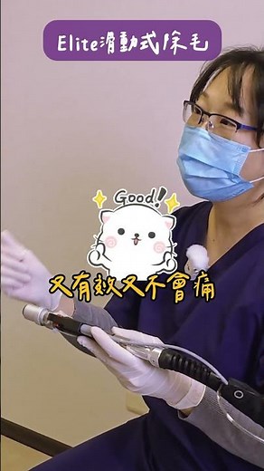腋下除毛怕痛？實測藍寶石雷射：探頭冰涼滑動，真的不痛超輕鬆！