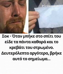 Όταν μπήκε στο σπίτι του είδε τα πάντα καθαρά και το κρεβάτι του στρωμένο. Δευτερόλεπτα αργότερα, βρήκε αυτό το σημείωμα… Στο 1ο σχόλιο δείτε 👇 | Στο Χρωστάω Εαυτέ μου