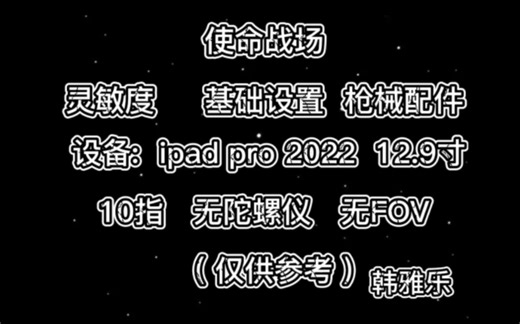 本人在用的基础设置 键位图 灵敏度以及战场常用枪械配件分享给大家。(仅供参考)