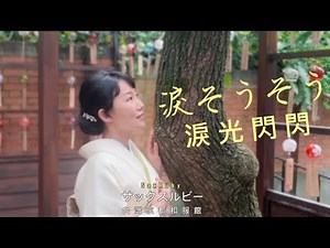 淚そうそう/淚光閃閃 （Eb key)-SaxRuby #京都和服館 #阿道夫樂器 #桃園神社