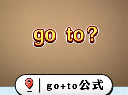 go后面加不加to，记住这个口诀就OK。#有趣的知识又增长了 #涨知识 #冷知识 #知识科普