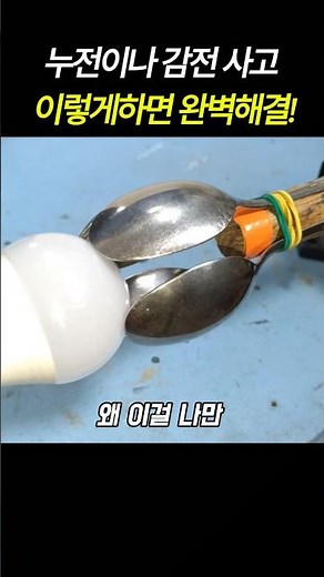 누전이나 감전사고 완벽 해결!#공감 #꿀정보 #생활꿀팁